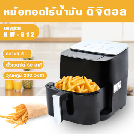 หม้อทอดไร้น้ำมัน OXYGEN รุ่น KW-812 ขนาด 5 ลิตร สีดำ_1